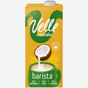 Напиток на растительной основе Velle Barista Кокосовое специальное, 1 л