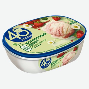 Мороженое молочное «48 Копеек» с клубничным десертом БЗМЖ, 491 г