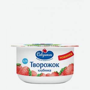Паста творожная Савушкин десертная клубника 3,5%, 120 г