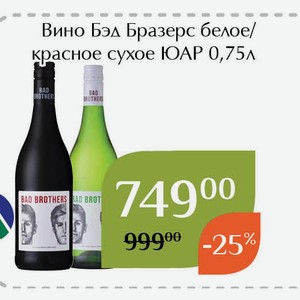 Вино Бэд Бразерс белое сухое 0,75л