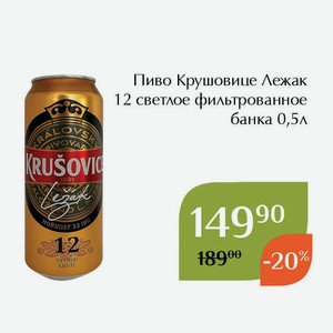 Пиво Крушовице Лежак 12 светлое фильтрованное банка 0,5л