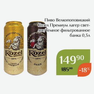 Пиво Велкопоповицкий Козел Премиум лагер светлое фильтрованное банка 0,5л