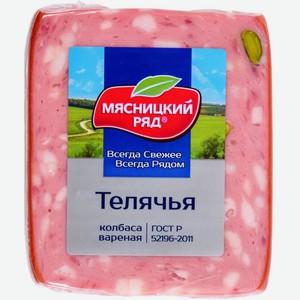 Колбаса варёная Мясницкий ряд телячья, 400 г