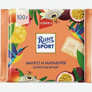 Шоколад белый Ritter Sport Манго и маракуйя, 100 г