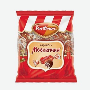 Карамель  РотФронт , москвичка в шоколаде, 250 г