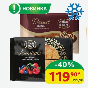 Блинчики с Пылу с Жару Premium, Лесные ягоды; Dessert, Белый шоколад, 300/220 гр