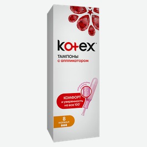 Тампоны KOTEX® Нормал с аппликатором, 8шт.