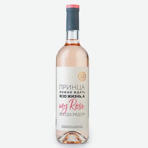 Вино ZB Wine Принца можно ждать...розовое сухое, 0.75л Россия