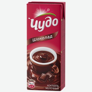 Коктейль молочный Чудо Шоколад 3% 200мл