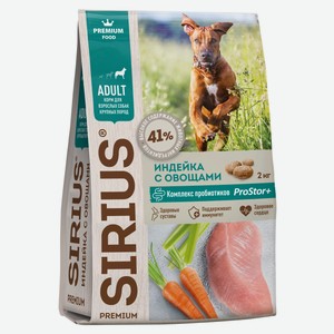 Сухой корм для взрослых собак крупных пород SIRIUS индейка с овощами, 2 кг