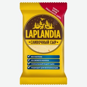 Сыр полутвердый Laplandia Oltermanni Сливочный полутвердый 45% БЗМЖ, 200 г