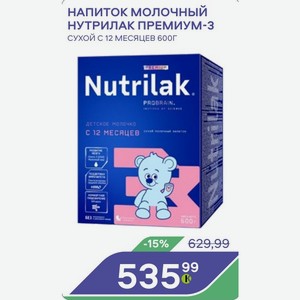 Напиток молочный НУТРИЛАК ПРЕМИУМ-3 СУХОЙ С 12 МЕСЯЦЕВ 600Г