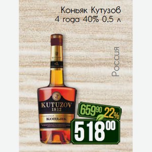Коньяк Кутузов 4 года 40% 0,5 л
