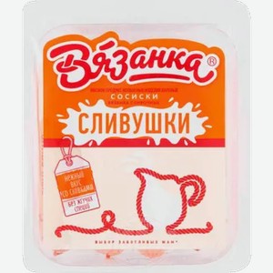 Сосиски «Вязанка» Сливочные, 450 г