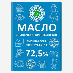 Масло сливочное Просто молоко крестьянское 72.5%, 180 г