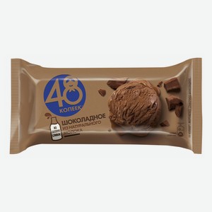 Мороженое шоколадное 48 копеек БЗМЖ 232 г
