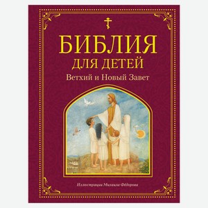 Библия для детей. Ветхий и Новый Завет