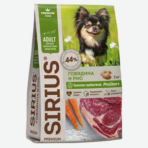 Сухой корм для взрослых собак малых пород SIRIUS с говядиной, 2 кг