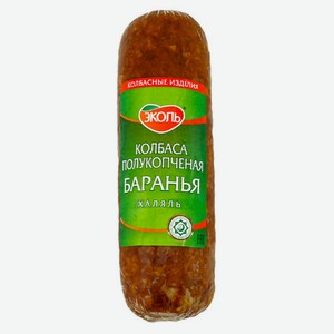 Колбаса полукопченая «ЭКОЛЬ» баранья Халяль, 350 г