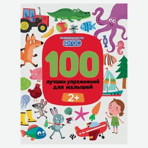 Книга «Феникс-Премьер» 100 лучших упражнений для малышей: 2+