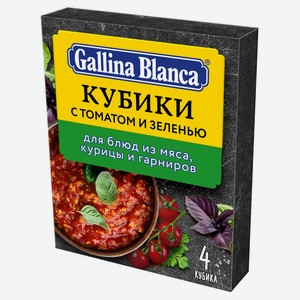 Бульонные кубики Gallina Blanca с томатом и зеленью, 40 г