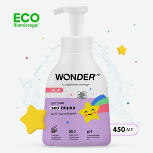 Экопенка детская Wonder Lab для подмывания 0+, 450 мл