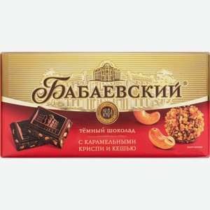Шоколад БАБАЕВСКИЙ Темный с карамельными криспи и кешью, Россия, 90 г