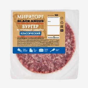 Бургер Мираторг Классический, 900г Россия