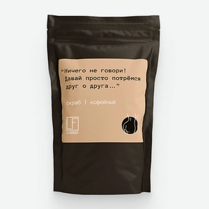LA FABRIQUE Скраб для тела антицеллюлитный кофейный сахарный