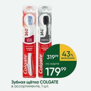 Зубная щётка COLGATE в ассортименте, 1 шт.
