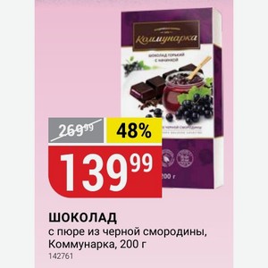 Шоколад с пюре из черной смородины, Коммунарка, 200 г