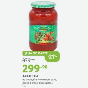 АССОРТИ из овощей в томатном соке, Zulya Baraka, Узбекистан 1л
