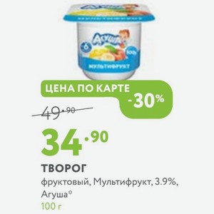 Творог фруктовый, Мультифрукт, 3.9%, Агуша 100 г