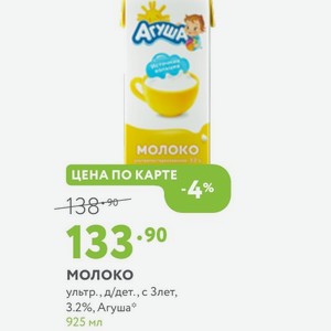 Молоко ультр., д/дет., с 3лет, 3.2%, Агуша 925 мл