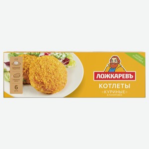 Котлеты куриные «Лoжкаревъ» в панировке, 400 г