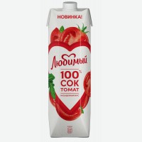 Сок   Любимый   100% томат, 0,97 л