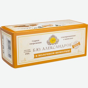 Сырок глазированный Б.Ю. Александров в молочном шоколаде 15%, 6шт. по 25 г