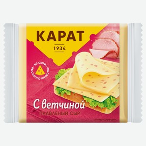 Сыр плавленый «КАРАТ» ломтиками с ветчиной 25% БЗМЖ, 130 г