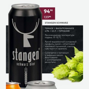 Пиво Stangen Schwarz Темное Фильтрованное 4.9% 0.5 Л Германия
