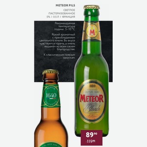 Пиво Meteor Pils Светлое Пастеризованное 5% 0.5 Л Франция