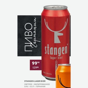 Пиво Stangen Lager Bier Светлое Фильтрованное 5.4% 0.5 Л Германия