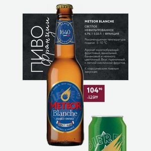 Пиво Meteor Blanche Светлое Нефильтрованное 4.7% 0.33 Л Франция