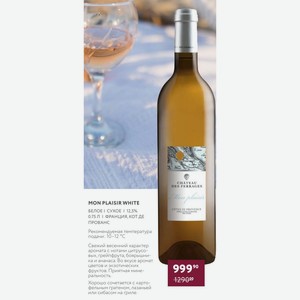 Вино Mon Plaisir White Белое I Сухое 12,5% 0.75 Л Франция, Кот Де Прованс