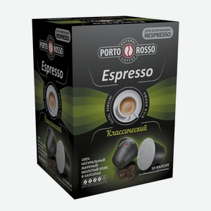 Кофе в капсулах Porto Rosso Espresso 10шт
