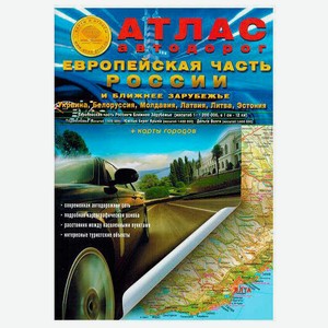 Атлас автодорог Европейской части России и Ближнего Зарубежья