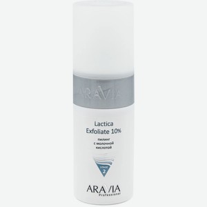 ARAVIA Пилинг для лица с молочной кислотой Lactica Exfoliate 10%, 150 мл.