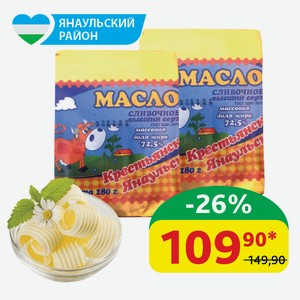 Масло Крестьянское 72.5% Янаульское Сливочное, 180 гр