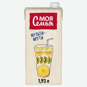Напиток сокосодержащий «Моя Семья» Мульти-Фрути, 1,93 л