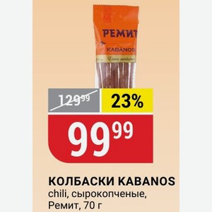 КОЛБАСКИ KABANOS chili, сырокопченые, Ремит, 70 г
