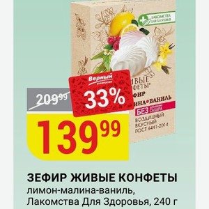 ЗЕФИР ЖИВЫЕ КОНФЕТЫ лимон-малина-ваниль, Лакомства Для Здоровья, 240 г
